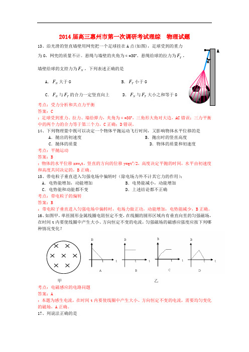 广东省惠州市2014届高三物理第一次调研考试理综试题新人教版