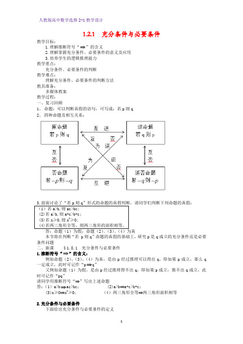 高中数学选修2-1精品教案5：1.2.1 充要条件与必要条件教学设计