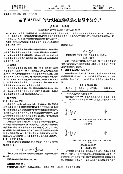 基于MATLAB的地铁隧道爆破震动信号小波分析