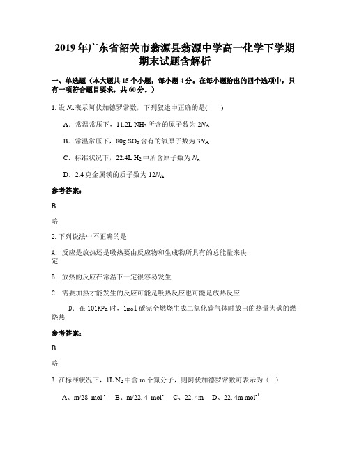 2019年广东省韶关市翁源县翁源中学高一化学下学期期末试题含解析