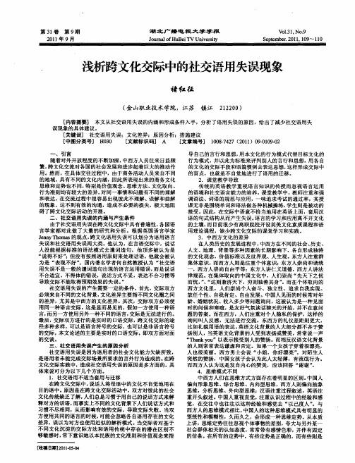 浅析跨文化交际中的社交语用失误现象