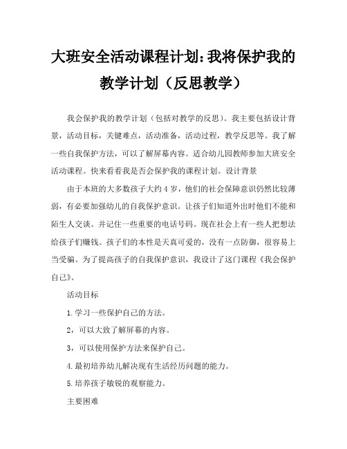 大班安全活动教案：我会保护自己教案(附教学反思)