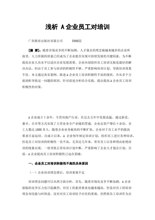 浅析A企业员工对培训积极性不高的原因及对策