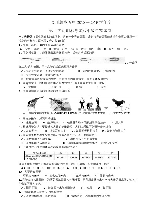 甘肃省金昌市金川总校第五中学2018-2019学年八年级上学期期末考试生物试题