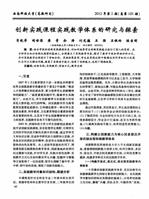 创新实践课程实践教学体系的研究与探索