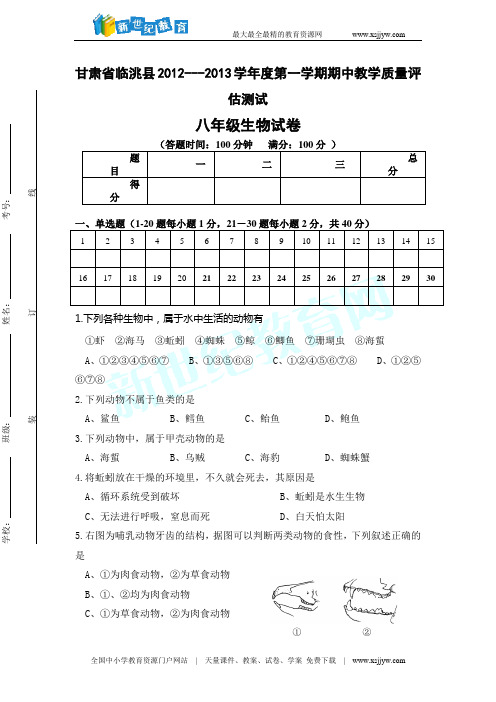 甘肃省临洮县2012---2013学年度第一学期期中教学质量评估测试八年级