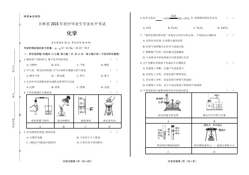 2018年吉林省中考化学试卷含答案