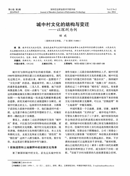 城中村文化的结构与变迁——以深圳为例