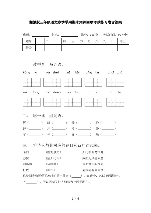 湘教版三年级语文春季学期期末知识回顾考试练习卷含答案