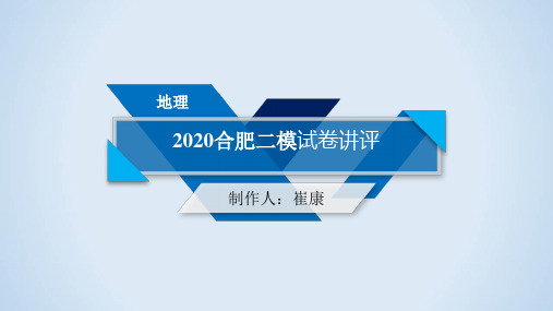 2020合肥二模地理试题讲评课件