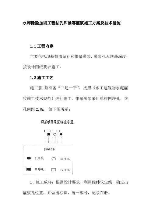 水库除险加固工程钻孔和帷幕灌浆施工方案及技术措施