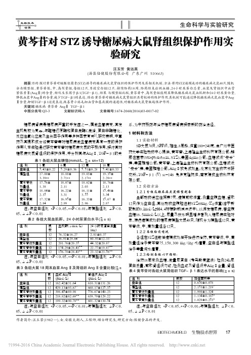 黄芩苷对STZ诱导糖尿病大鼠肾组织保护作用实验研究