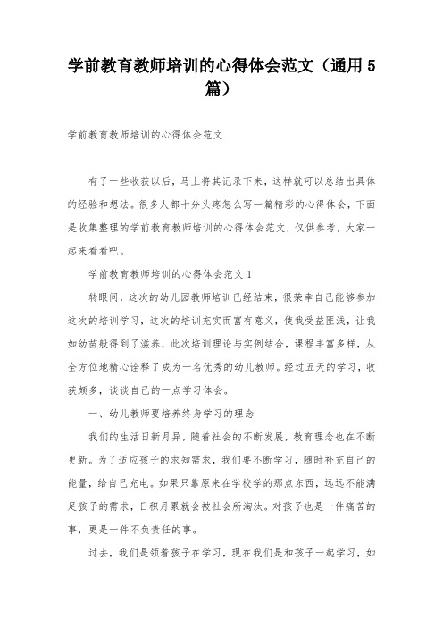 学前教育教师培训的心得体会范文(通用5篇)