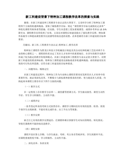 新工科建设背景下特种加工课程教学改革的探索与实践