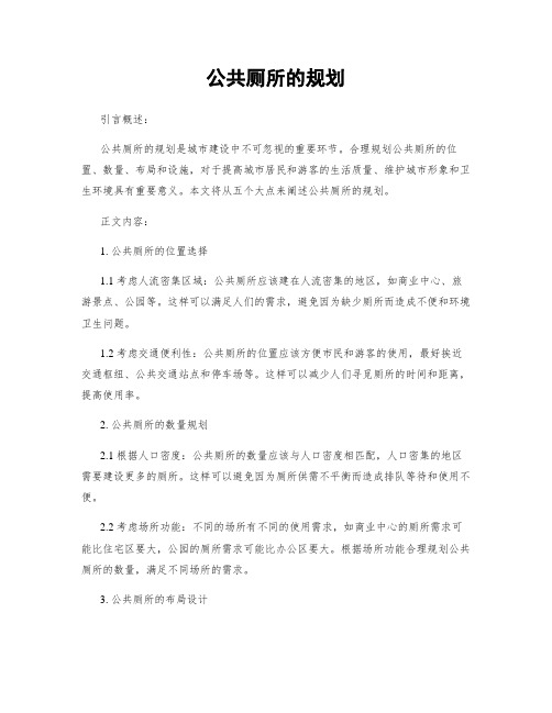 公共厕所的规划