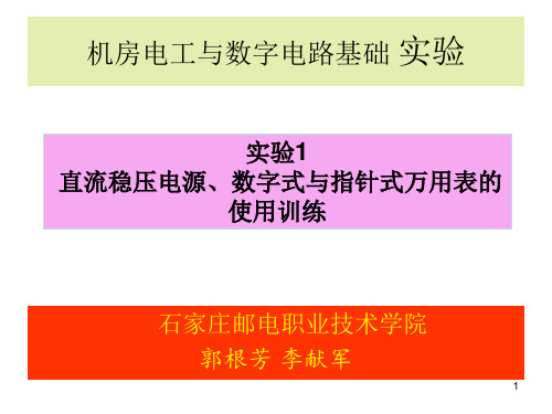 《电工与数字电路》实验1：万用表的使用