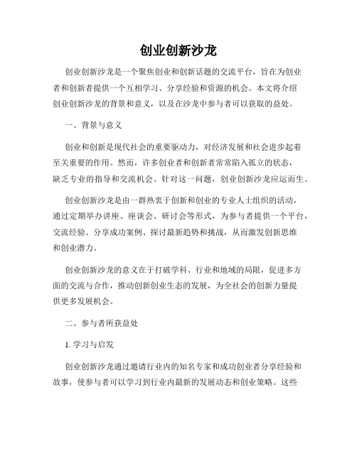 创业创新沙龙