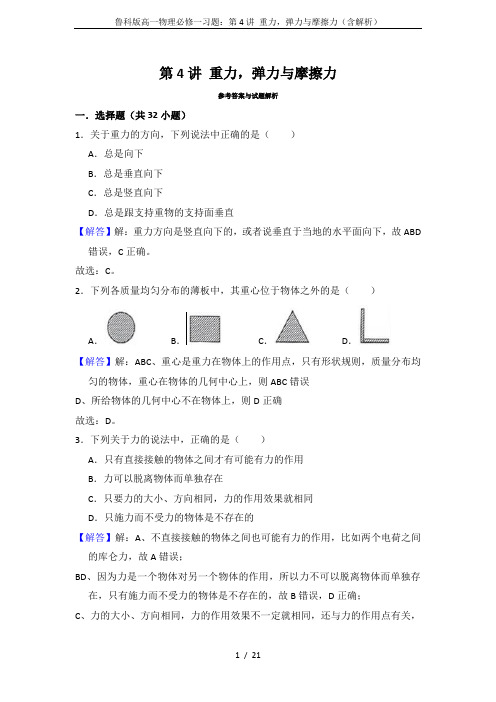 鲁科版高一物理必修一习题：第4讲 重力,弹力与摩擦力(含解析)
