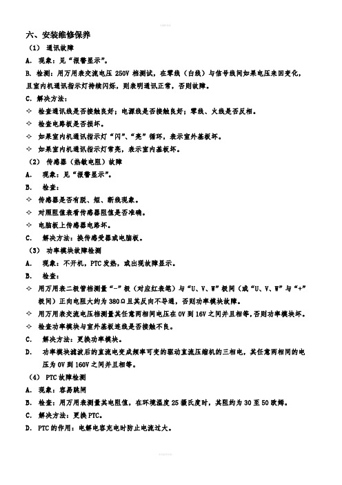 海尔变频空调维修技术资料