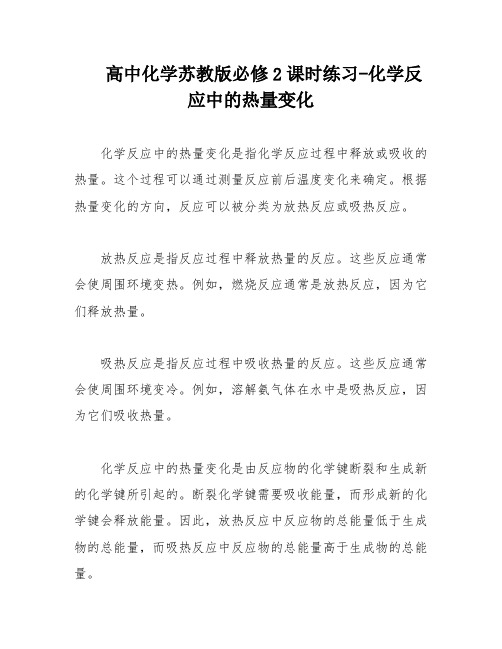 高中化学苏教版必修2课时练习-化学反应中的热量变化