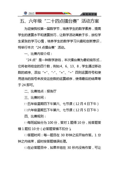 五、六年级数学组“24点擂台赛”活动方案