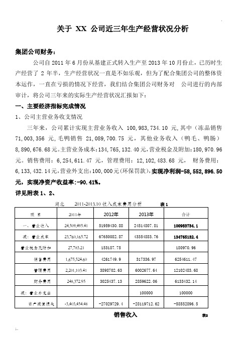 XX公司近三年生产经营状况分析