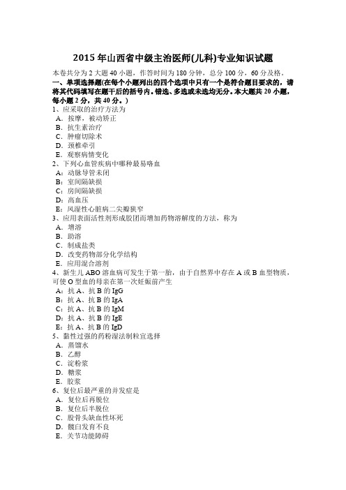 2015年山西省中级主治医师(儿科)专业知识试题