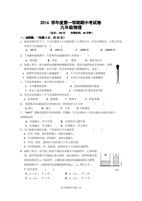 崇明区2016-2017第一学期初三物理期中试卷(word版+答案)