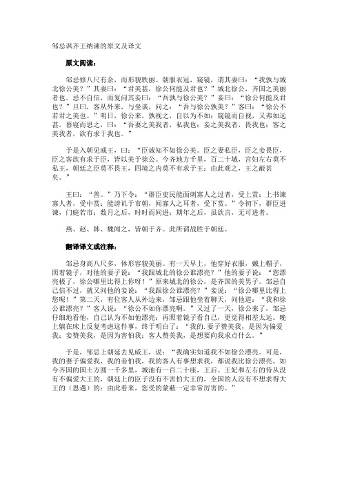 邹忌讽齐王纳谏的原文及译文