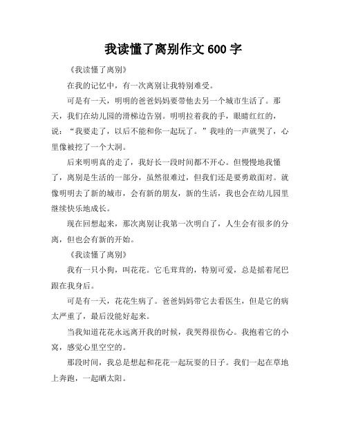 我读懂了离别作文600字