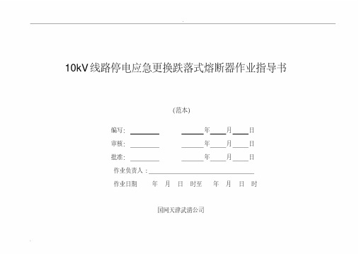 10kV线路停电应急更换跌落式熔断器作业指导书