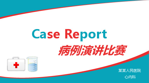 心内科病例演讲比赛PPT模板