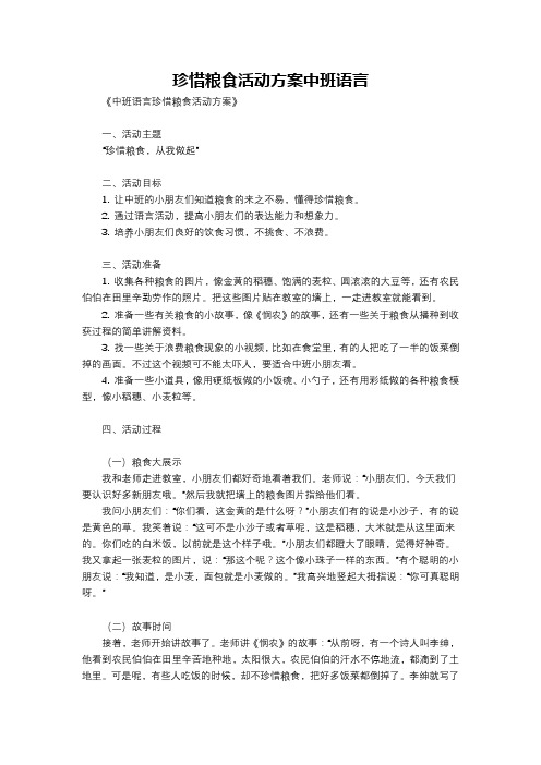 珍惜粮食活动方案中班语言