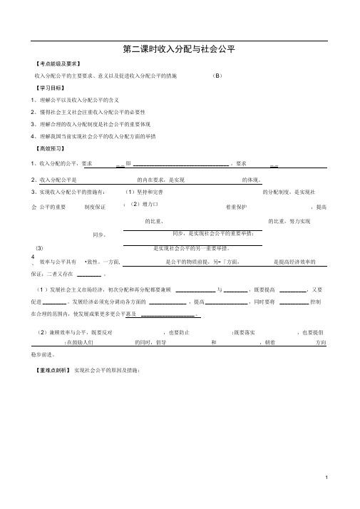 人教版必修一7.2《收入分配社会公平》导学案