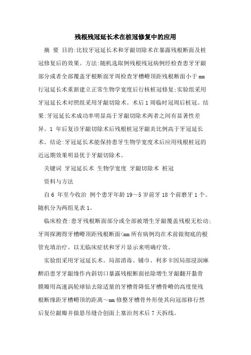 残根残冠延长术在桩冠修复中的应用