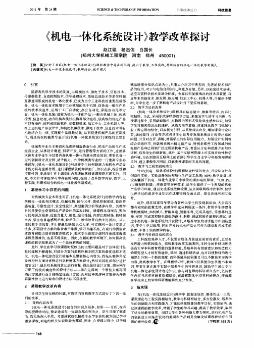 《机电一体化系统设计》教学改革探讨