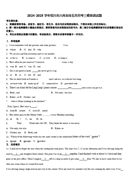 2024-2025学年绍兴市六所名校五月月考三模英语试题含答案