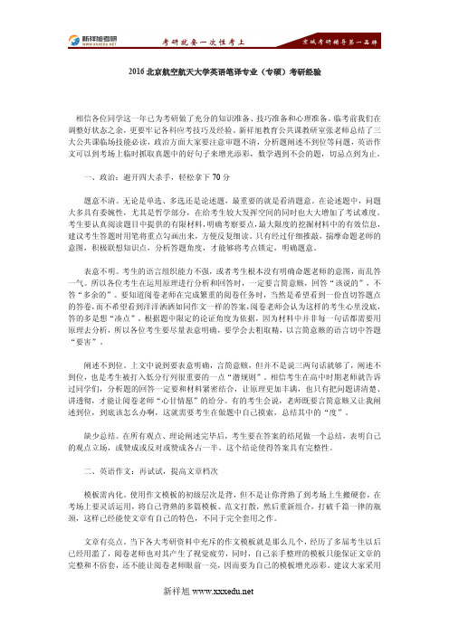 北京航空航天大学英语笔译专业(专硕)考研经验