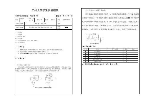 实验14 综合性实验——由集成运算放大器组成的波形发生器 实验报告模版