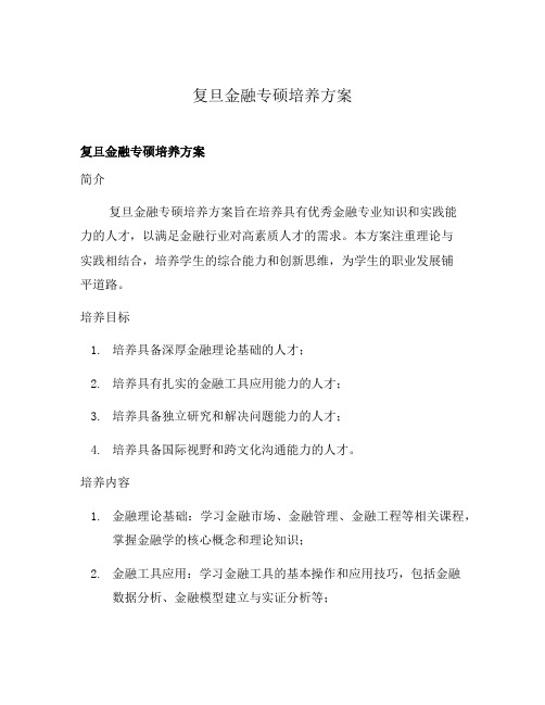 复旦金融专硕培养方案