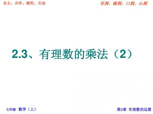 浙教版七年级上2.3有理数的乘法(2)课件2