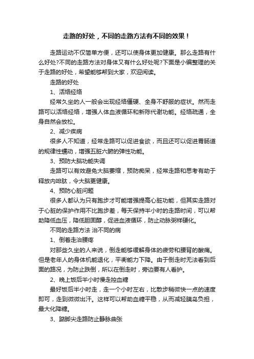 走路的好处，不同的走路方法有不同的效果！