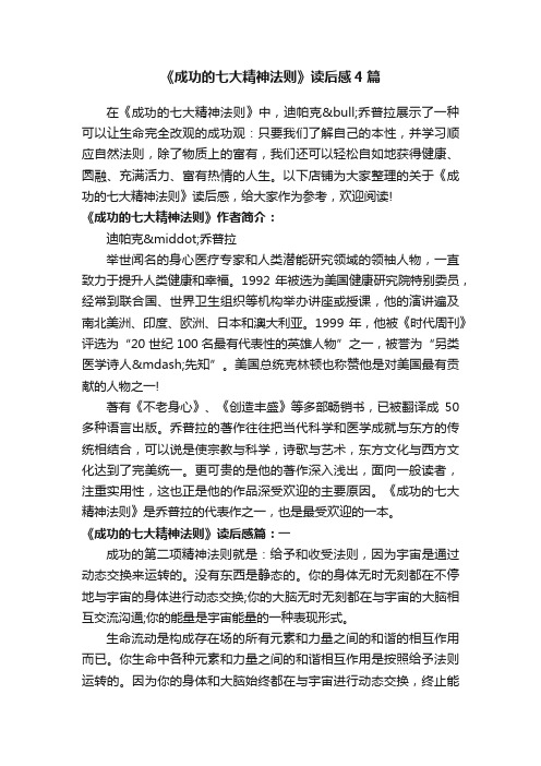 《成功的七大精神法则》读后感4篇