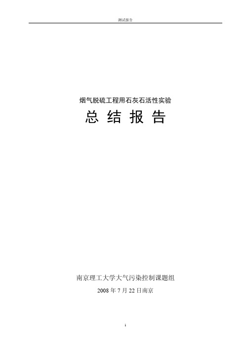 烟气脱硫工程用石灰石活性实验