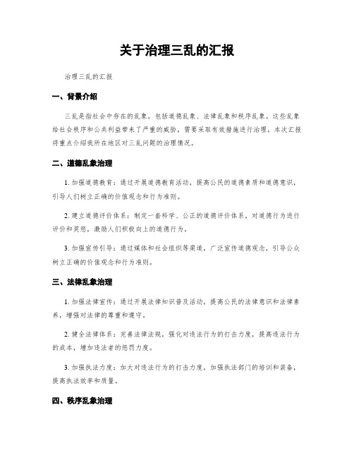 关于治理三乱的汇报