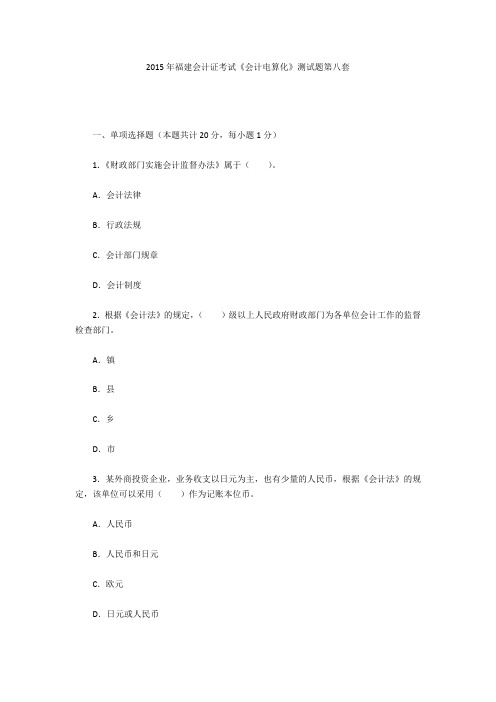 2015年福建会计证考试《会计电算化》测试题第八套