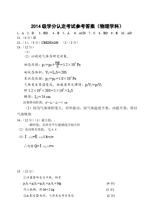 2014级学分认定考试答案(物理)