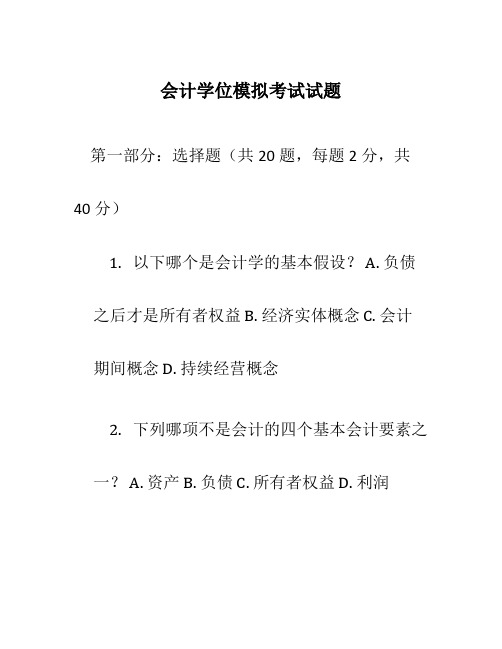 会计学位模拟考试试题