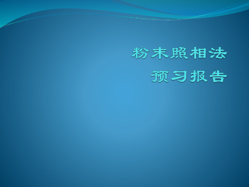 实验5-1粉末照相法