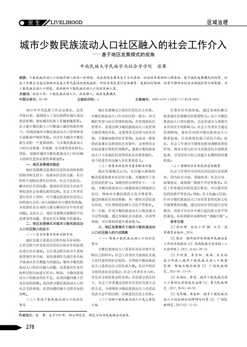 城市少数民族流动人口社区融入的社会工作介入——基于地区发展模式的视角